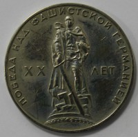  1 рубль 1965г.  20 лет Победы над  Германией, состояние VF. - Мир монет