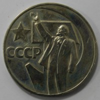  1 рубль 1967г.  50 лет Советской власти, из обращения.. - Мир монет