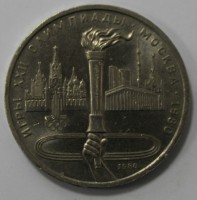 1 рубль 1980г.  Олимпийский факел,  состояние мешковое. - Мир монет