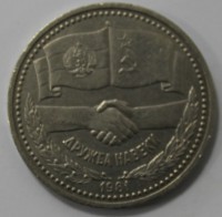 1 рубль 1981г. Дружба навеки,  состояние мешковое - Мир монет