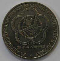 1 рубль 1985г.  Фестиваль молодежи , из обращения . - Мир монет