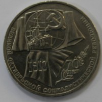  1 рубль 1987г.   70 лет  Октябрьской революции,  состояние мешковое - Мир монет