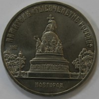  5 рублей 1988г.  Памятник  "1000-летие России" (Новгород),  состояние мешковое. - Мир монет