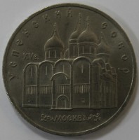    5 рублей 1990г.  СССР.  Успенский собор ,  состояние  мешковое. - Мир монет