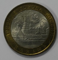 10 рублей 2005г.   СПМД.  Казань, состояние ХF. - Мир монет