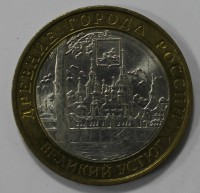 10 рублей 2007г.   ММД.   Великий Устюг , состояние VF-XF. - Мир монет