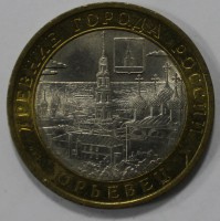 10 рублей 2010г.   СПМД.  Юрьевец, состояние VF - Мир монет