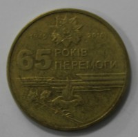   1 гривна 2010 г.  Украина.   65 лет Победы, никель, состояние VF+. - Мир монет