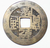 10 кэш Qian Long 1736-1796 г.г. Китайская империя,  гурт гладкий, бронза, вес 3,19гр, диаметр 25мм, состояние VF, патина. - Мир монет