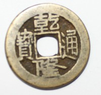 5 кэш  Qian Long  1736-1796г.г. Китайская империя, гурт гладкий, бронза, вес 4,12гр, диаметр 21,5мм, состояние VF-XF, легкая  патина, Пекинский монетный двор. - Мир монет