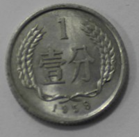 1 фэнь 1958г. Китай, состояние UNC - Мир монет