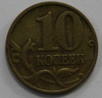 10 копеек 1997г. М, состояние VF. - Мир монет