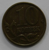 10 копеек 1998г. СП, состояние VF. - Мир монет