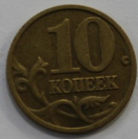 10 копеек 2003г. М, состояние VF. - Мир монет