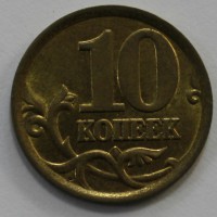 10 копеек 2004г. СП, состояние XF. - Мир монет