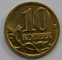 10 копеек 2004г. М, состояние XF-AU. - Мир монет