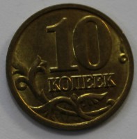 10 копеек 2006г. М немагнитная, состояние XF. - Мир монет