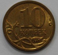 10 копеек 2008г. СП, состояние XF. - Мир монет