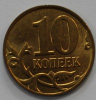 10 копеек 2009г. М ,состояние XF. - Мир монет