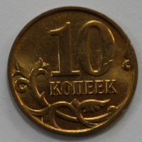 10 копеек 2010г. М , состояние aUNC. - Мир монет