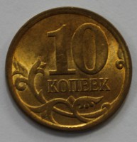 10 копеек 2010г. СП, состояние aUNC. - Мир монет