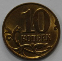 10 копеек 2011г. М, состояние XF. - Мир монет