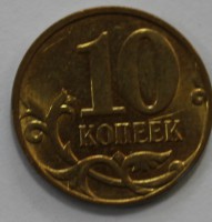 10 копеек 2012г. М, состояние XF. - Мир монет