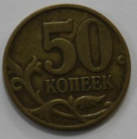 50 копеек 1997г. М, состояние VF. - Мир монет