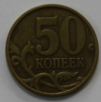 50 копеек 1998г. СП, состояние VF. - Мир монет