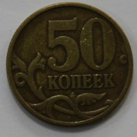 50 копеек 1999г. СП, состояние VF. - Мир монет