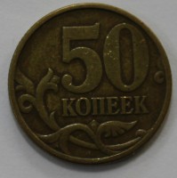 50 копеек 1999г. СП, состояние VF. - Мир монет