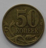 50 копеек 1999г. М, состояние VF. - Мир монет