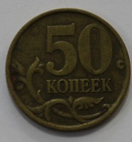 50 копеек 2002г. СП, состояние VF. - Мир монет