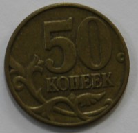 50 копеек 2002г. М, состояние VF. - Мир монет