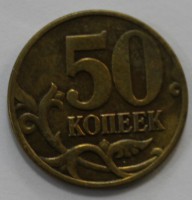 50 копеек 2003г. СП, состояние VF+. - Мир монет