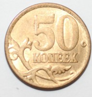 50 копеек 2006г. СП магнитная, состояние XF. - Мир монет