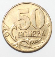 50 копеек 2006г. М немагнитная, состояние XF. - Мир монет