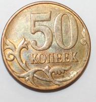 50 копеек 2010г. СП, состояние XF. - Мир монет