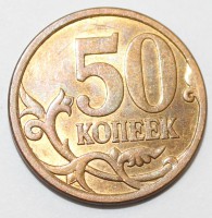 50 копеек 2010г. М, состояние VF-XF. - Мир монет