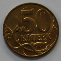 50 копеек 2011г. М, состояние VF+. - Мир монет
