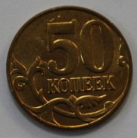 50 копеек 2011г. М, состояние VF+. - Мир монет