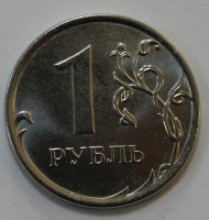 1 рубль 2013г. ММД, состояние VF-XF. - Мир монет