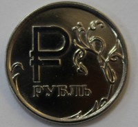 1 рубль 2014г. со знаком Рубль, состояние XF-UNC. - Мир монет