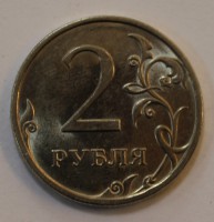 2 рубля 2010г. СПМД, состояние VF-XF. - Мир монет