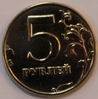5 рублей 1998г. СПМД, состояние VF-XF. - Мир монет