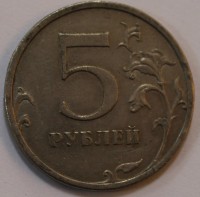 5 рублей 2009г. СПМД, немагнитные, состояние VF-XF. - Мир монет