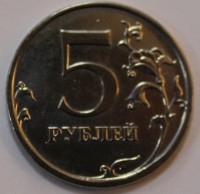 5 рублей 2009г. ММД, магнитные, состояние XF. - Мир монет