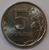 5 рублей 2010г. СПМД, состояние XF-UNC. - Мир монет