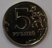 5 рублей 2011г. ММД, состояние VF-XF. - Мир монет
