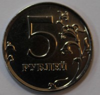 5 рублей 2012г. ММД, состояние VF-XF. - Мир монет
